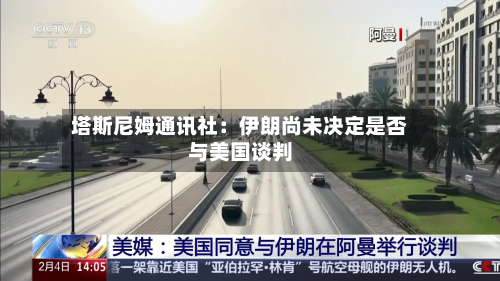 塔斯尼姆通讯社：伊朗尚未决定是否与美国谈判-第1张图片