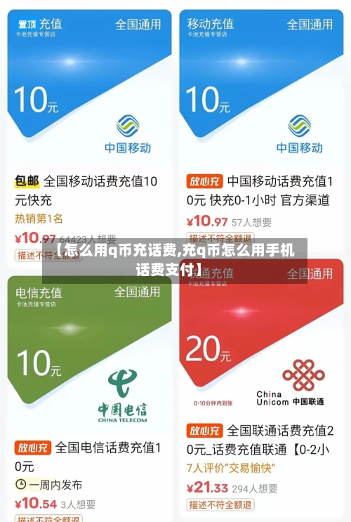 【怎么用q币充话费,充q币怎么用手机话费支付】-第3张图片