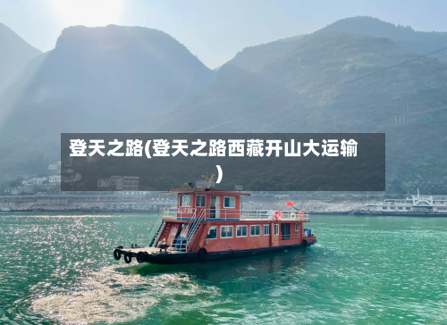 登天之路(登天之路西藏开山大运输)-第3张图片