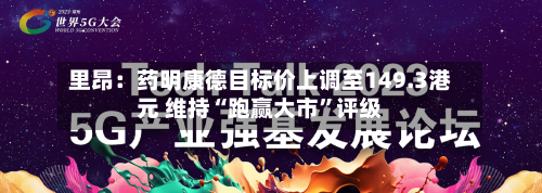 里昂：药明康德目标价上调至149.3港元 维持“跑赢大市	”评级-第1张图片