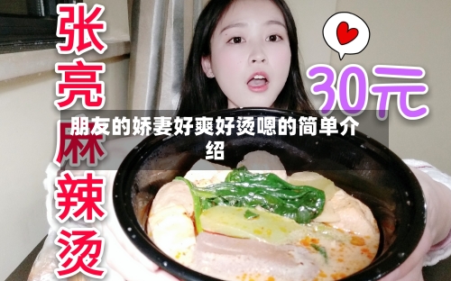 朋友的娇妻好爽好烫嗯的简单介绍-第1张图片