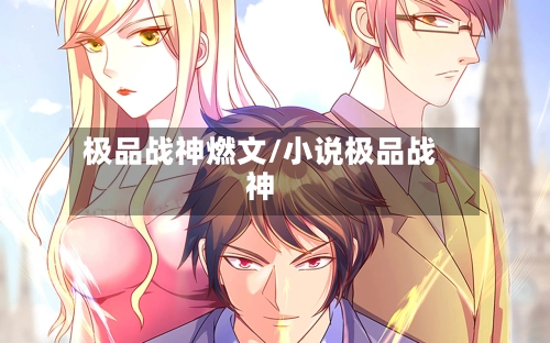 极品战神燃文/小说极品战神-第1张图片