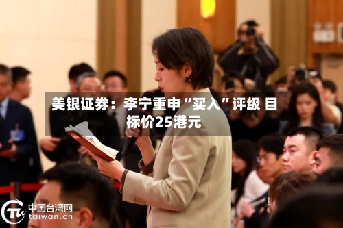 美银证券：李宁重申“买入	”评级 目标价25港元-第1张图片