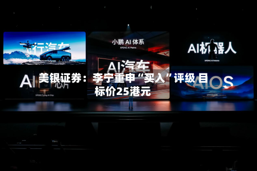 美银证券：李宁重申“买入”评级 目标价25港元-第2张图片