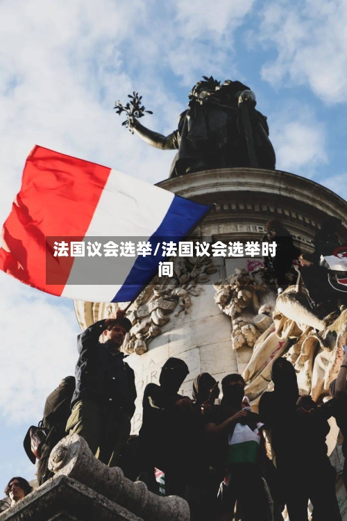 法国议会选举/法国议会选举时间-第1张图片