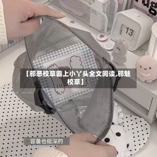 【邪恶校草霸上小丫头全文阅读,邪魅校草】-第2张图片