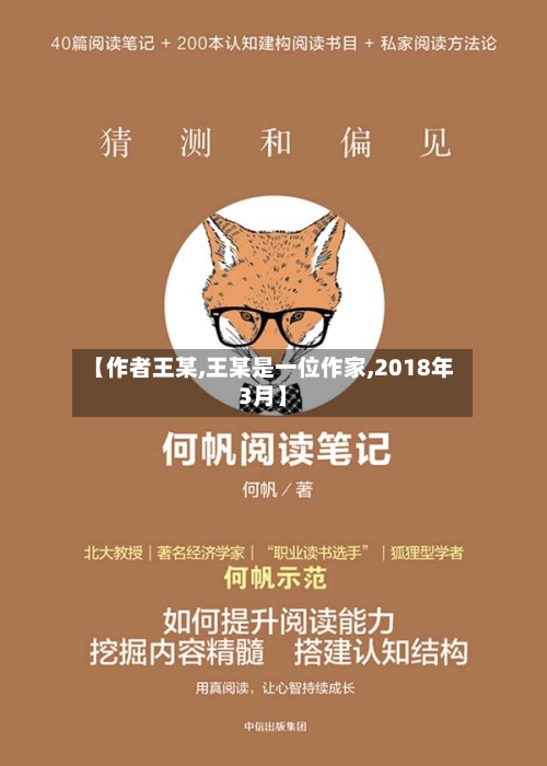 【作者王某,王某是一位作家,2018年3月】-第1张图片