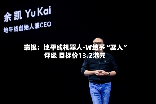 瑞银：地平线机器人-W给予“买入”评级 目标价13.2港元-第2张图片