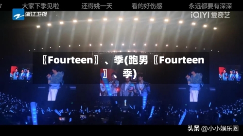 〖Fourteen〗、季(跑男〖Fourteen〗	、季)-第2张图片