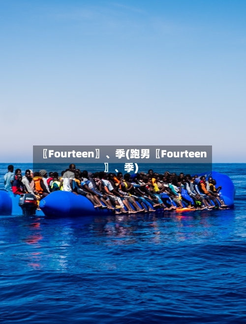 〖Fourteen〗	、季(跑男〖Fourteen〗、季)-第1张图片