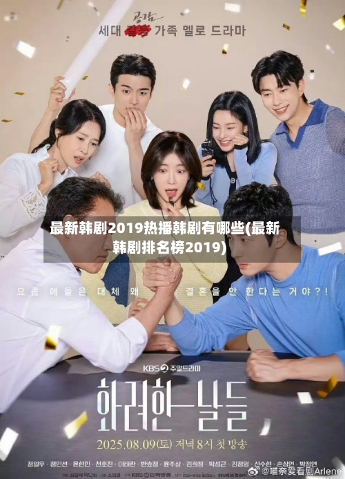 最新韩剧2019热播韩剧有哪些(最新韩剧排名榜2019)-第2张图片