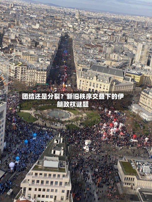 团结还是分裂？新旧秩序交叠下的伊朗政权谜题-第1张图片