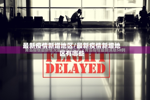 最新疫情新增地区/最新疫情新增地区有哪些-第3张图片