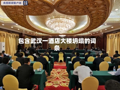 包含武汉一酒店大楼坍塌的词条-第1张图片