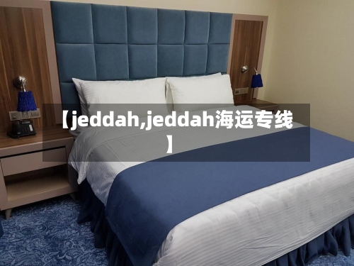 【jeddah,jeddah海运专线】-第1张图片