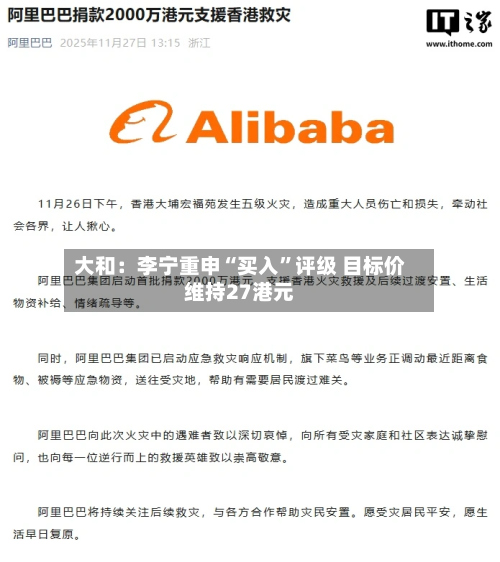 大和：李宁重申“买入”评级 目标价维持27港元-第2张图片