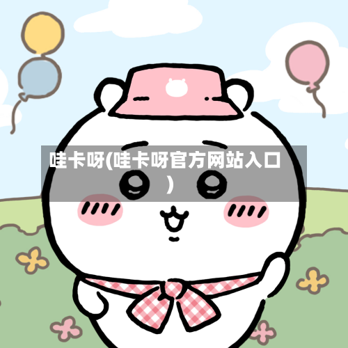 哇卡呀(哇卡呀官方网站入口)-第2张图片