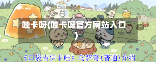 哇卡呀(哇卡呀官方网站入口)-第1张图片