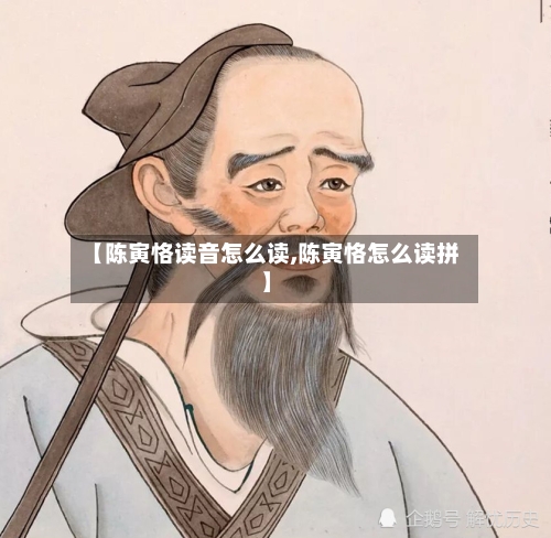 【陈寅恪读音怎么读,陈寅恪怎么读拼】-第3张图片