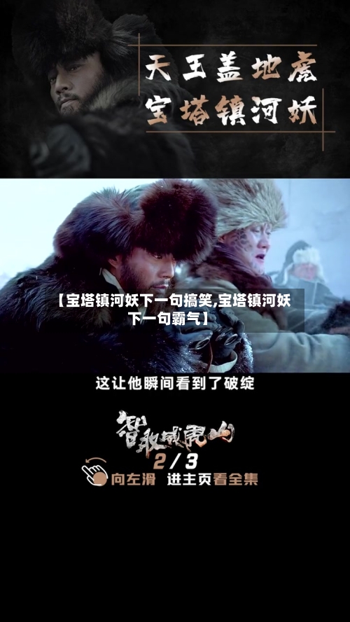 【宝塔镇河妖下一句搞笑,宝塔镇河妖下一句霸气】-第1张图片