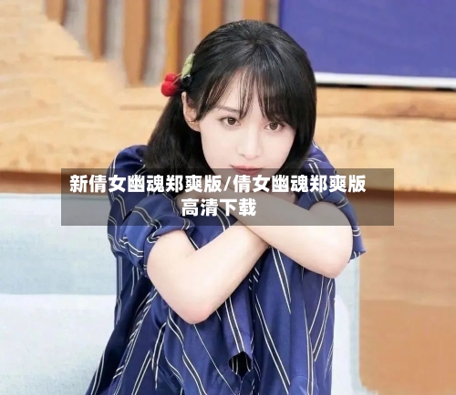 新倩女幽魂郑爽版/倩女幽魂郑爽版高清下载-第2张图片