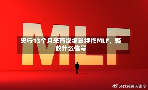 央行13个月来首次缩量续作MLF	，释放什么信号-第2张图片