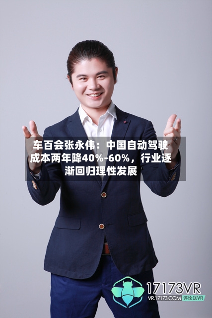 车百会张永伟：中国自动驾驶成本两年降40%-60%，行业逐渐回归理性发展-第3张图片