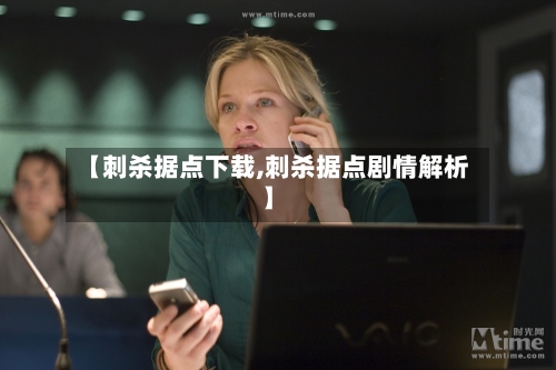 【刺杀据点下载,刺杀据点剧情解析】-第1张图片