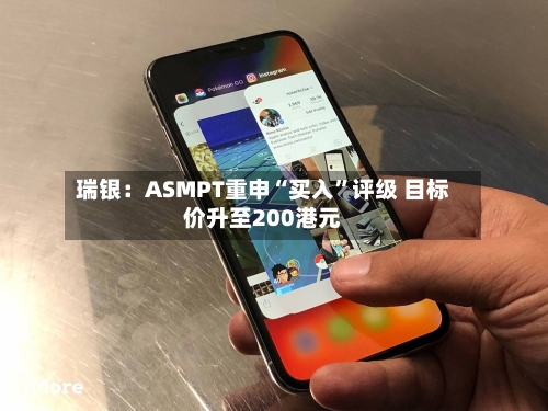瑞银：ASMPT重申“买入”评级 目标价升至200港元-第2张图片