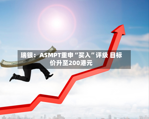 瑞银：ASMPT重申“买入”评级 目标价升至200港元-第1张图片