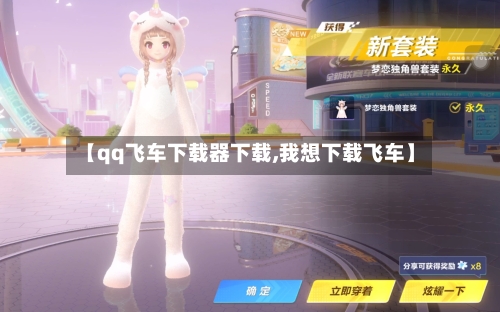 【qq飞车下载器下载,我想下载飞车】-第1张图片