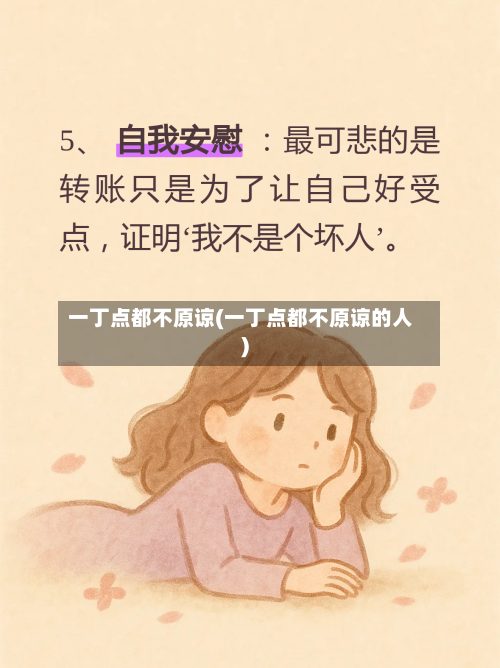 一丁点都不原谅(一丁点都不原谅的人)-第1张图片