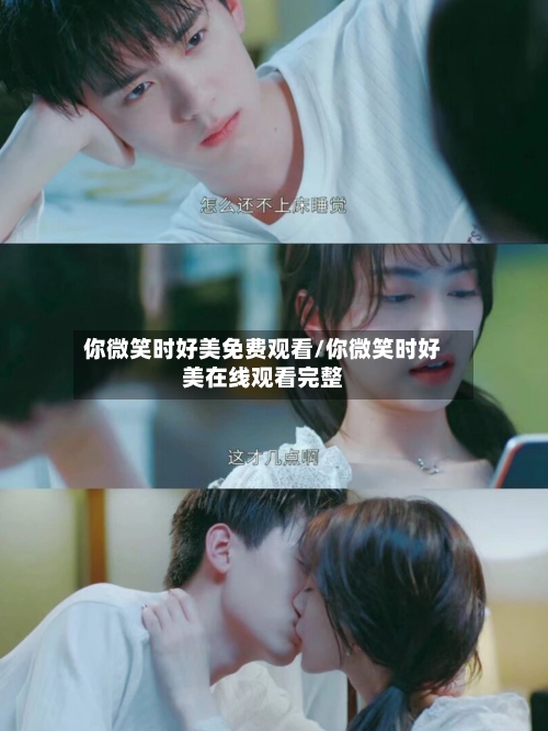 你微笑时好美免费观看/你微笑时好美在线观看完整-第1张图片