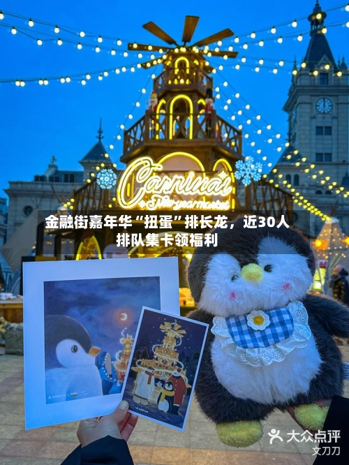 金融街嘉年华“扭蛋”排长龙	，近30人排队集卡领福利-第2张图片