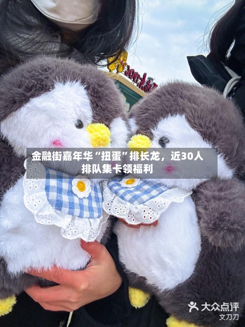 金融街嘉年华“扭蛋	”排长龙，近30人排队集卡领福利-第3张图片