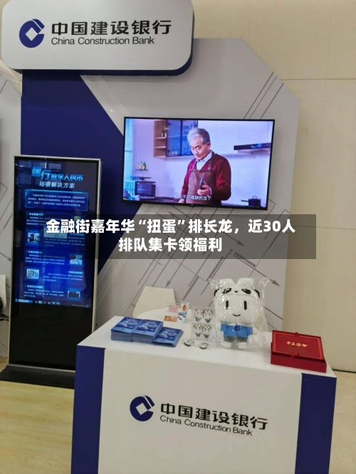 金融街嘉年华“扭蛋”排长龙	，近30人排队集卡领福利-第1张图片