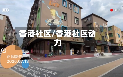 香港社区/香港社区动力-第1张图片