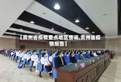 【贵州省疫情重点地区查询,贵州省疫情报告】-第1张图片
