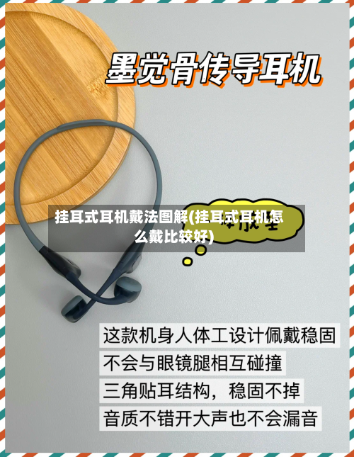 挂耳式耳机戴法图解(挂耳式耳机怎么戴比较好)-第1张图片