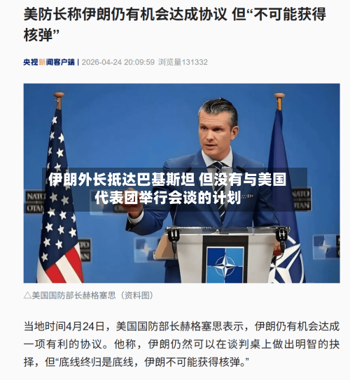 伊朗外长抵达巴基斯坦 但没有与美国代表团举行会谈的计划-第1张图片