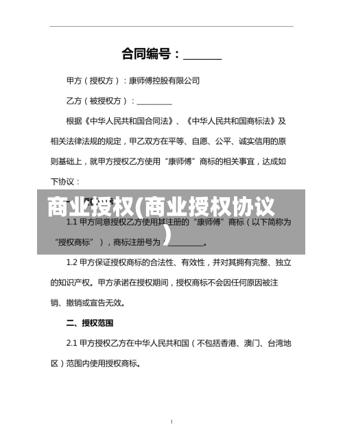 商业授权(商业授权协议)-第1张图片