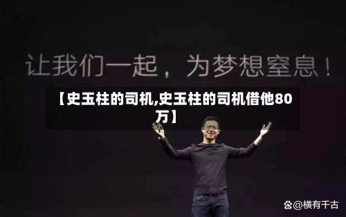 【史玉柱的司机,史玉柱的司机借他80万】-第2张图片