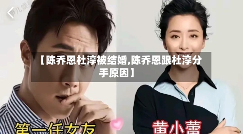 【陈乔恩杜淳被结婚,陈乔恩跟杜淳分手原因】-第1张图片