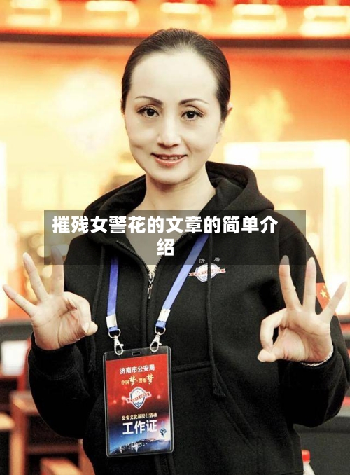 摧残女警花的文章的简单介绍-第1张图片