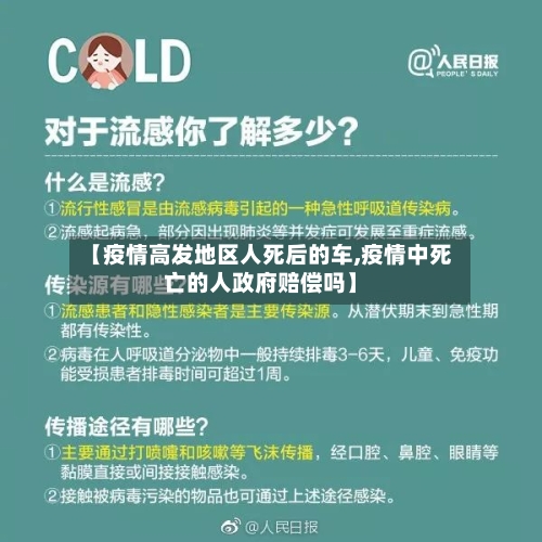 【疫情高发地区人死后的车,疫情中死亡的人政府赔偿吗】-第1张图片