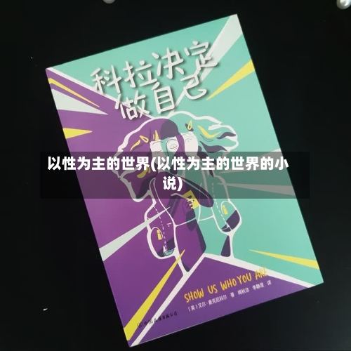 以性为主的世界(以性为主的世界的小说)-第1张图片