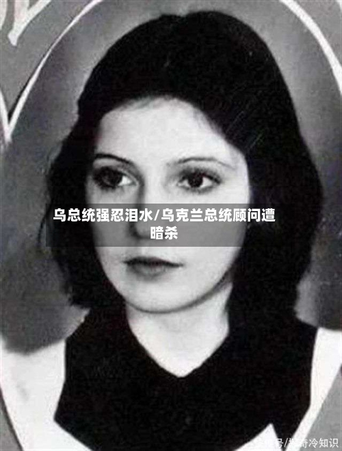 乌总统强忍泪水/乌克兰总统顾问遭暗杀-第2张图片