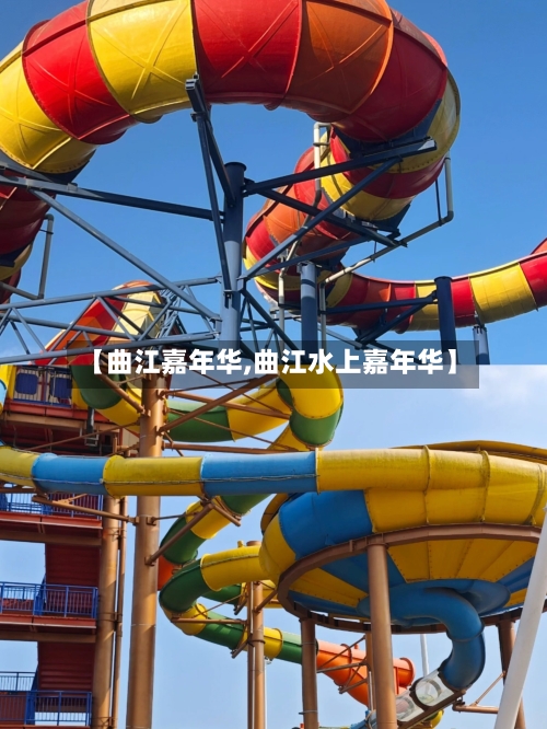 【曲江嘉年华,曲江水上嘉年华】-第2张图片