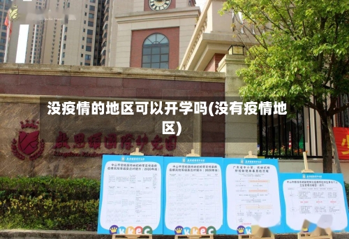 没疫情的地区可以开学吗(没有疫情地区)-第1张图片