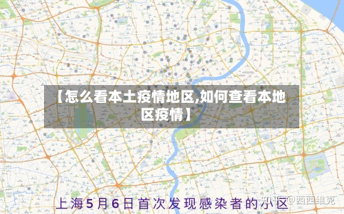 【怎么看本土疫情地区,如何查看本地区疫情】-第1张图片